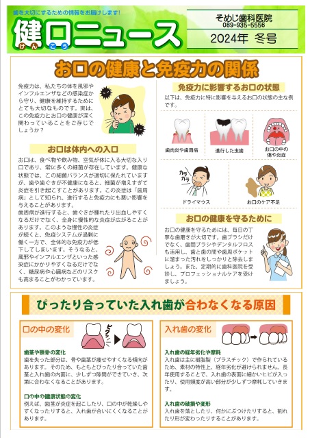 健口ニュース 2024年冬号